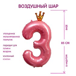 Шар фольгированный 40" «Цифра 3 с короной», цвет розовый