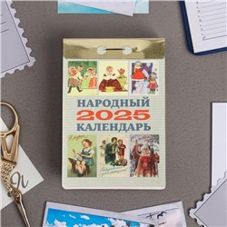 Календарь отрывной "Народный" 2025 год, 7,7 х 11,4 см