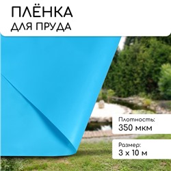 Плёнка полиэтиленовая для пруда, толщина 350 мкм, 10 × 3 м, рукав (1,5 × 2 м), голубая