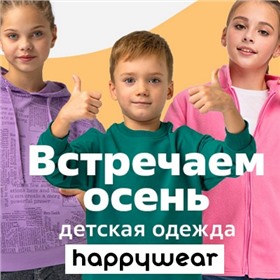 Happywear: ДЕТИ