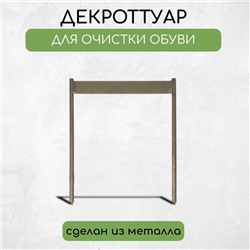 Декроттуар для очистки обуви, 32,5 × 38 см, бронза