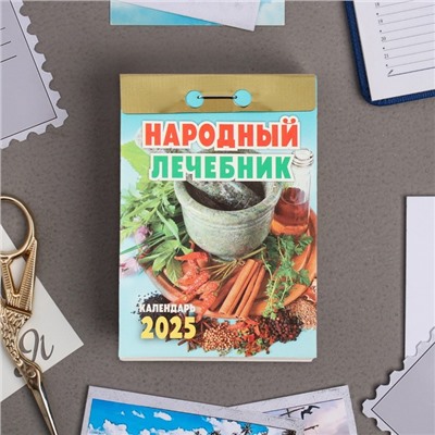 Календарь отрывной "Народный лечебник" 2025 год, 7,7 х 11,4 см