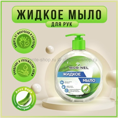 Жидкое мыло для рук Morinel Aloe Vera 500ml (78)