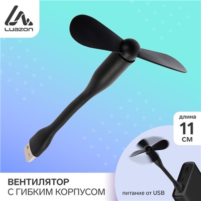 Вентилятор с гибким корпусом Luazon LOF-05, USB, 11 см, черный