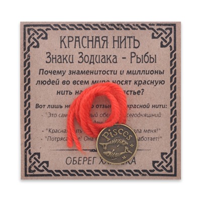 KN071-24 Красная нить Знаки Зодиака, Рыбы