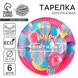 Тарелка одноразовая бумажная Happy Birthday, набор 6 шт, 18 см