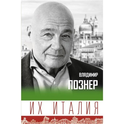 Их Италия. Путешествие-размышление «по сапогу». Познер В.В.