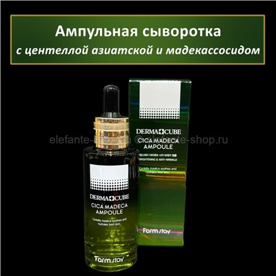 Ампульная сыворотка FarmStay Derma Cube Cica Madeca Ampoule 55ml (125)