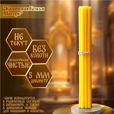Набор свечей церковных "Казанская Божья Матерь" для домашней молитвы, парафин, 12 шт