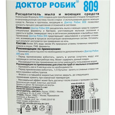 Расщепитель мыла и моющих средств Доктор Робик 809, 798 мл.