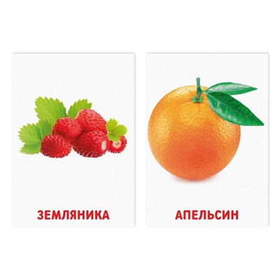Обучающие карточки по методике Глена Домана «Фрукты и ягоды», 8 карт, 2+