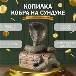 Новогодняя копилка "КОБРА НА СУНДУКЕ"    20 х 17 х 12 см.