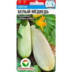 Кабачок Белый Медведь (Код: 87280)