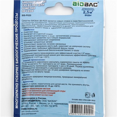 Биологическое средство для очистки прудов BB- P020 ,75 гр