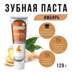 Зубная паста Dental Clinic 2080 Gingivalis Professional-strength Toothpaste Ginger 120g (51)