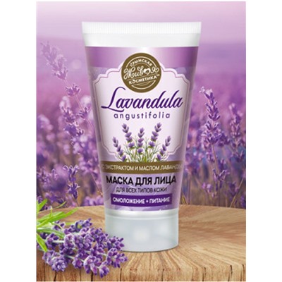 Lavandula Маска для лица для всех типов кожи