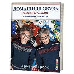 Домашняя обувь. Вяжем и валяем. 30 интересных проектов