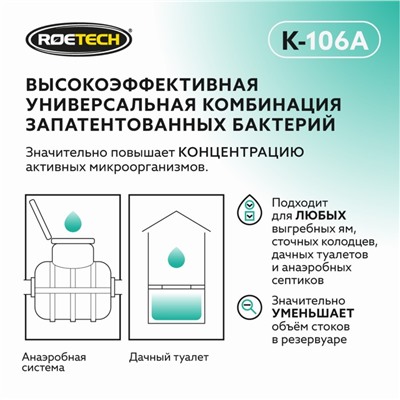 Средство для обслуживания дачных туалетов и септиков "Roetech" 106A, 75 г