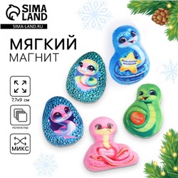 Новый год! Магнит новогодний мягкий, змея, МИКС