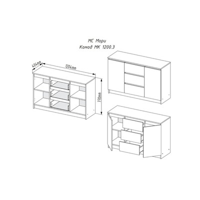 Комод Мори, 1204х404х770, Белый