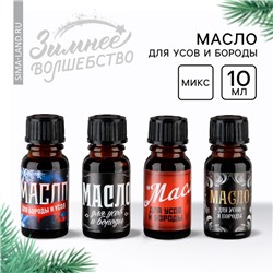 Масло новогоднее для усов и бороды, МИКС, на Новый год, 10 мл