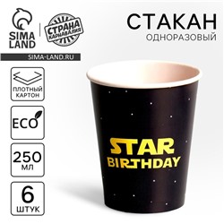 Стакан одноразовый бумажный Star Birthday, набор 6 шт, 250 мл