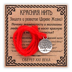 KN005-3 Красная нить Защита и развитие, серебр. (дерево жизни)