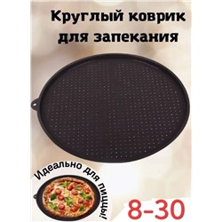 Коврик- форма для Пиццы 35 см