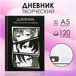 Творческий дневник, твердая обложка А5, 120 л «Аниме»