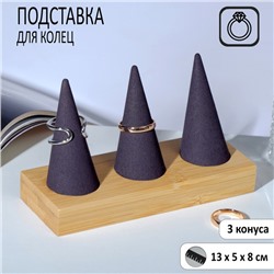 Подставка для колец 13×5×8, дерево, конусы, цвет чёрно-бежевый