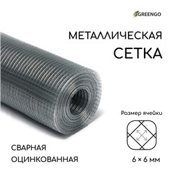 Сетка оцинкованная, сварная, 10 × 1 м, ячейка 6 × 6 мм, d = 0,4 мм, Greengo