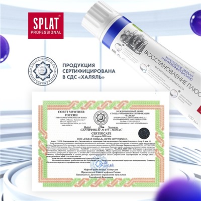 Зубная паста Splat Professional "Восстановление Плюс", 100 мл