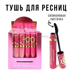 Тушь для ресниц ROMANTIQUE Volume Curling Mascara (52)