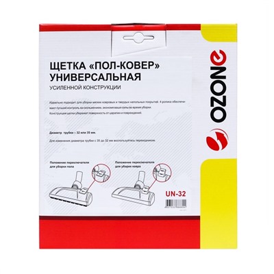 Универсальная щетка для пылесоса "Пол-ковер" UN-32 усиленной конструкции, под трубку 32 и 35