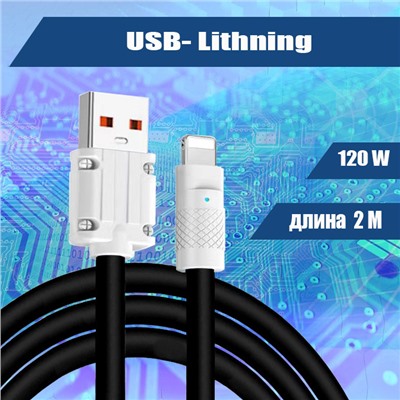 046 Кабель зарядки USB-Lightning, прорезиненный, 2м