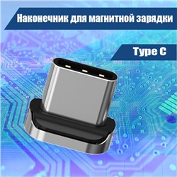 027 Наконечник для магнитной зарядки Type C