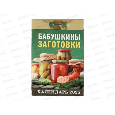 Календарь отрывной 2025 Бабушкины заготовки, ОКА0125  *20