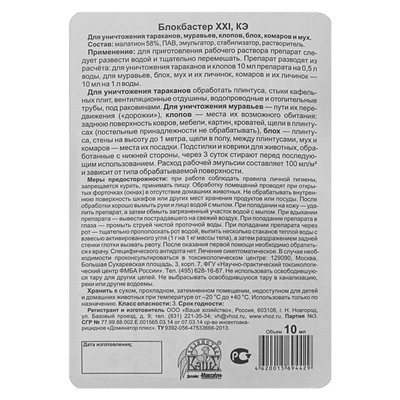 Средство для уничтожения насекомых Блокбастер концентрат, флакон, 10 мл