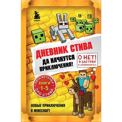 Книги 1-5. Дневник Стива."Да начнутся приключения!"