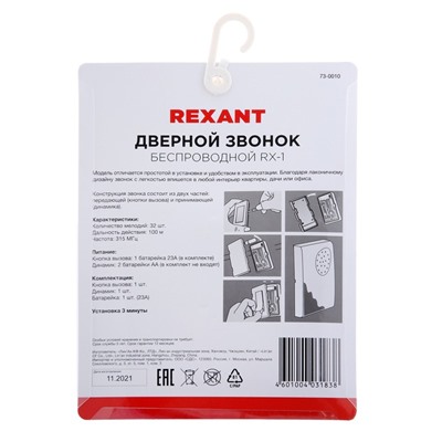 Звонок REXANT RX-1, беспроводной, 36 мелодий, 80 м, от батареек/220 В, белый