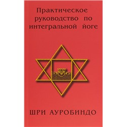 Практическое руководство по интегральной йоге. Шри Ауробиндо