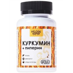 Куркумин с пиперином (экстракты), 60 капсул по 400 мг