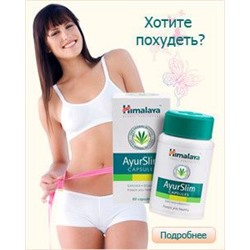 Капсулы для похудения Аюрслим Himalaya Ayurslim 60 шт.