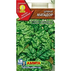 Шпинат Матадор (Аэлита)