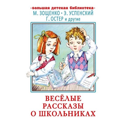 Веселые рассказы о школьниках. Зощенко М.М., Успенский Э.Н., Остер Г.Б. и другие