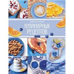 Книга для записи кулинарных рецептов А5 96л "Мои рецепты" 6 цв.разделит. (070780) 26090 Хатбер