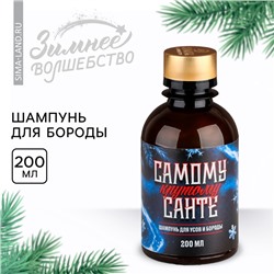 Шампунь для бороды «Самому крутому Санте», 200 мл