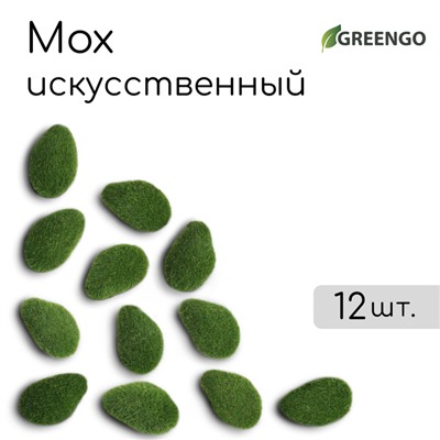 Мох искусственный «Камни», мохнатый, набор 12 шт., Greengo