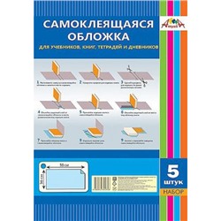 Обложка самоклеящаяся д/учеб.,книг,тетр.,дневн. набор 5л. 36х50 С3316 АппликА