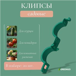 Клипса садовая, d = 20 мм, набор 20 шт., зелёный, Greengo